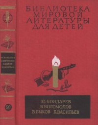 cover of the book Горячий снег. Иван. Обелиск. А зори здесь тихие...