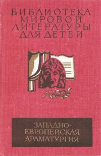 cover of the book Западно-европейская драматургия