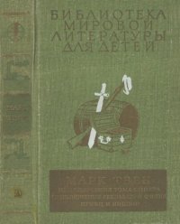 cover of the book Приключения Тома Сойера. Приключения Гекльберри Финна. Принц и нищий