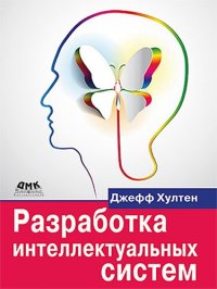 cover of the book Разработка интеллектуальных систем: введение в технологию машинного обучения