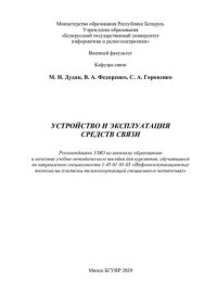 cover of the book Устройство и эксплуатация средств связи