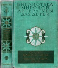 cover of the book Сказки народов мира. Тысяча и одна ночь