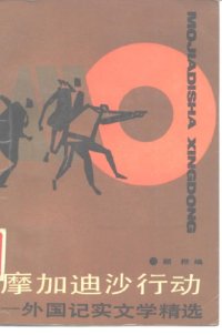 cover of the book 摩加迪沙行动:外国纪实文学精选