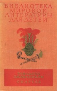 cover of the book Спартак