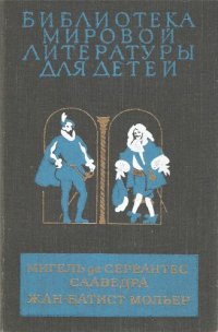 cover of the book Хитроумный идальго Дон Кихот Ламанчский. Тартюф. Мещанин во дворянстве