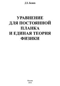 cover of the book Уравнение для постоянной Планка и единая теория физики