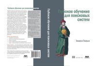 cover of the book Глубокое обучение для поисковых систем