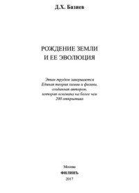 cover of the book Рождение земли и её эволюция