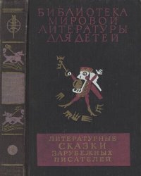 cover of the book Литературные сказки зарубежных писателей