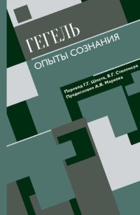 cover of the book Опыты сознания