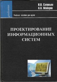 cover of the book Проектирование информационных систем. Фундаментальный курс: Учеб. пособие для высшей школы