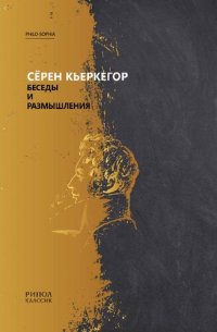 cover of the book Беседы и размышления