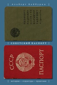 cover of the book Советский паспорт : история — структура — практики