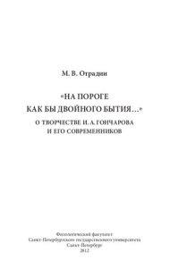 cover of the book «На пороге как бы двойного бытия…»: О творчестве И.А. Гончарова и его современников