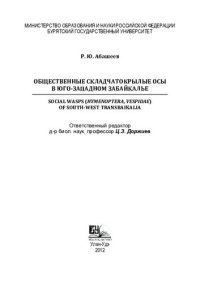 cover of the book Общественные складчатокрылые осы в Юго-Западном Забайкалье: Social wasps (Hymenoptera, Vespidae) of South-West Transbaikalia