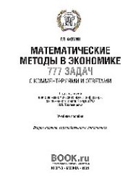 cover of the book Математические методы в экономике: 777 задач с комментариями и ответами