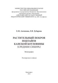 cover of the book Растительный покров подтайги Канской котловины (Средняя Сибирь): монография