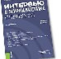 cover of the book Интервью в журналистике. Спецкурс