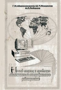 cover of the book Новый подход к проблеме объективного зоогеографического районирования