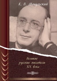 cover of the book Великие русские писатели XIX века