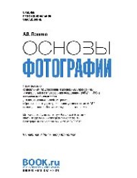 cover of the book Основы фотографии