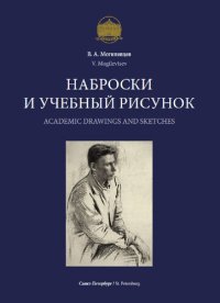 cover of the book Наброски и учебный рисунок. Учебное пособие