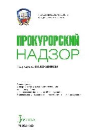 cover of the book Прокурорский надзор