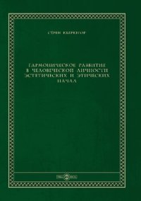 cover of the book Гармоническое развитие в человеческой личности эстетических и этических начал