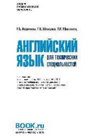 cover of the book Английский язык для технических специальностей