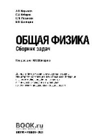 cover of the book Общая физика. Сборник задач