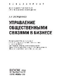 cover of the book Управление общественными связями в бизнесе