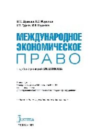 cover of the book Международное экономическое право