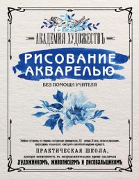 cover of the book Рисование акварелью без помощи учителя. Академия художествъ