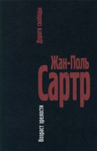 cover of the book Дороги свободы