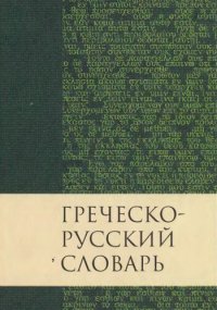 cover of the book Греческо-русский словарь Нового завета: перевод Краткого греческо-английского словаря Нового Завета Баркли М. Ньюмана