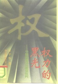 cover of the book 权力的黑光: 中国封建政治迷信批判