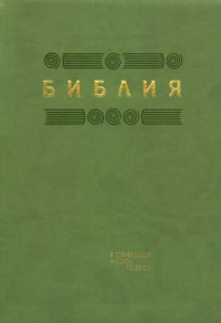 cover of the book Библия. Книги Священного Писания Ветхого и Нового Завета в современном  русском переводе