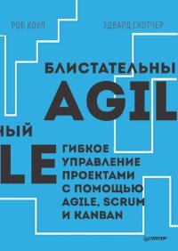 cover of the book Блистательный Agile. Гибкое управление проектами с помощью Agile, Scrum и Kanban