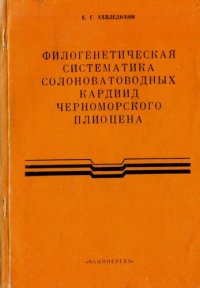 cover of the book К филогенетической систематике солоноватодных кардиид черноморского плиоцена