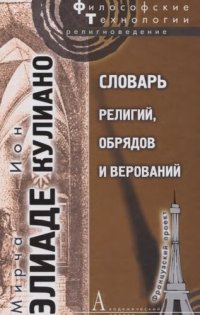 cover of the book Словарь религий, обрядов и верований