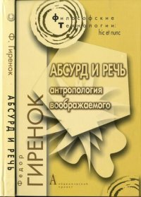 cover of the book Абсурд и речь. Антропология воображаемого