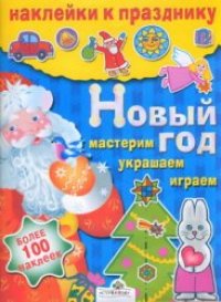 cover of the book Новый год.  Мастерим; Украшаем; Играем.