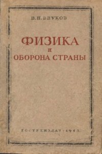 cover of the book Физика и оборона страны