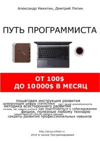 cover of the book Путь программиста: от 100$ до 10000$ в месяц