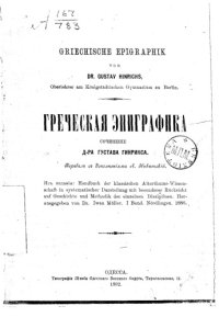 cover of the book Греческая эпиграфика