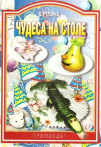 cover of the book Чудеса на столе