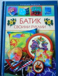 cover of the book Батик своими руками