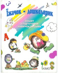 cover of the book Їжачок-дошколярик