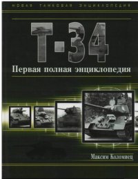 cover of the book Т-34. Первая полная энциклопедия