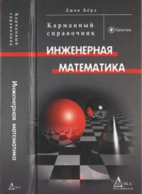 cover of the book Инженерная математика: Карманный справочник